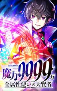 HykeComic<br> 魔力9999万　全属性使いの大賢者【タテヨミ】第60話　分水嶺