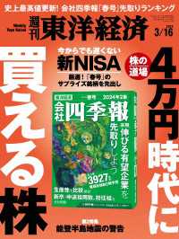 週刊東洋経済　2024年3月16日号 週刊東洋経済