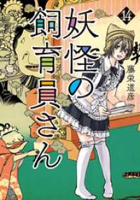 妖怪の飼育員さん　14巻【電子特典付き】 バンチコミックス