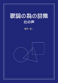 歌詞の為の詩集　心の声