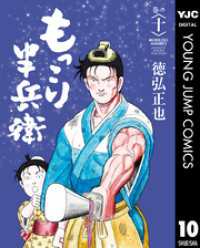 もっこり半兵衛 10 ヤングジャンプコミックスDIGITAL