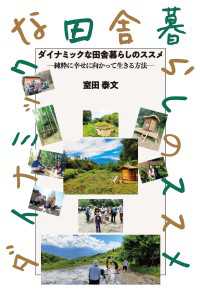 ダイナミックな田舎暮らしのススメ - 純粋に幸せに向かって生きる方法