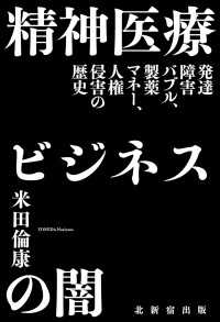 精神医療ビジネスの闇 - 発達障害バブル、製薬マネー、人権侵害の歴史