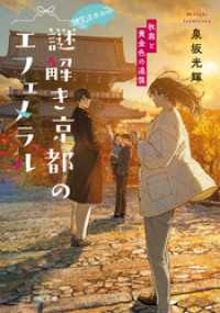 ことのは文庫<br> 神宮道西入ル 謎解き京都のエフェメラル 秋霖と黄金色の追憶