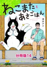 ねこまたとあさごはん　分冊版14