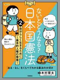 ないとどうなる？ 日本国憲法 第2巻 自分らしく生きるために ～基本的人権の尊重～ 「ある・なし」をくらべてわかる憲法の大切さ ないとどうなる？ 日本国憲法