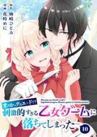 【分冊版】まさかのデスエンド！？刺激的すぎる乙女ゲームに落ちてしまった（１０）