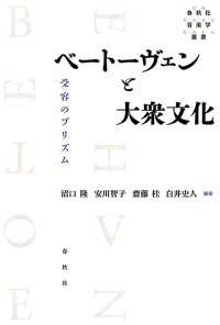 ベートーヴェンと大衆文化　受容のプリズム - 春秋社音楽学叢書