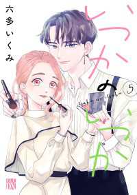 いつかのいつか【電子単行本】　5 A.L.C. DX