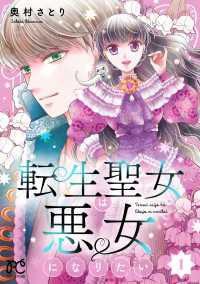 転生聖女は悪女になりたい【電子単行本】　1