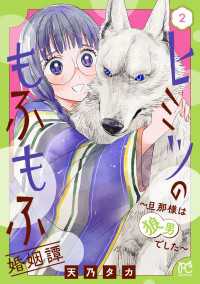 ヒミツのもふもふ婚姻譚～旦那様は狼男でした～【電子単行本】　2 プリンセス・コミックス　プチプリ