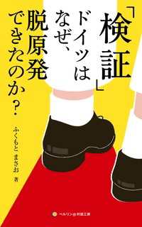 検証：ドイツはなぜ、脱原発できたのか？