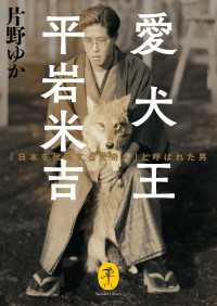ヤマケイ文庫 愛犬王 平岩米吉 「日本を代表する犬奇人」と呼ばれた男 山と溪谷社