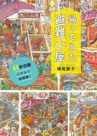 帰ってきた避難小屋 山と溪谷社