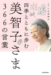 四季とともに歩む　美智子さま366の言葉