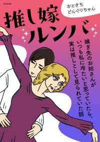 推し嫁ルンバ 嫁ぎ先のお姑さんがいつも私に冷たいと思っていたら、実は推しとして見られていた話 コミックエッセイ