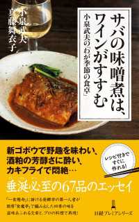 サバの味噌煮は、ワインがすすむ　小泉武夫の「わが季節の食卓」 日経プレミアシリーズ