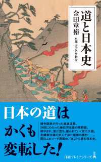 日経プレミアシリーズ<br> 道と日本史