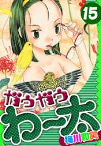 アルト出版<br> ガウガウわー太　愛蔵版　15