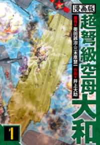 超弩級空母大和 愛蔵版　1 アルト出版