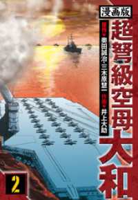 超弩級空母大和 愛蔵版　2 アルト出版