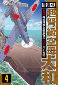 アルト出版<br> 超弩級空母大和 愛蔵版　4