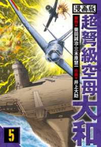 アルト出版<br> 超弩級空母大和 愛蔵版　5