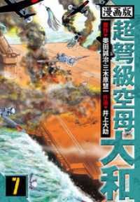 超弩級空母大和 愛蔵版　7 アルト出版