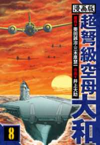 超弩級空母大和 愛蔵版　8 アルト出版