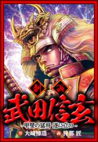 武田信玄　甲斐の猛将遂に立つ アルト出版