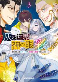 灰の世界は神の眼で彩づく 3　～俺だけ見えるステータスで、最弱から最強へ駆け上がる～ オーバーラップ文庫