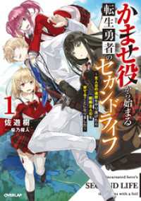 かませ役から始まる転生勇者のセカンドライフ 1　～主人公の追放をやり遂げたら続編主人公を育てることになりました～ オーバーラップノベルス