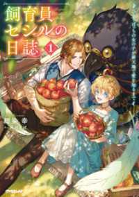 オーバーラップノベルスf<br> 飼育員セシルの日誌 1　～ひとりぼっちの女の子が新天地で愛を知るまで～