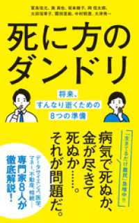 ポプラ新書<br> 死に方のダンドリ