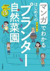 マンガでわかる はじめてのプランター自然菜園 山と溪谷社