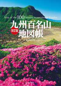 改訂版 九州百名山地図帳