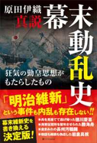 真説　幕末動乱史　狂気の勤皇思想がもたらしたもの