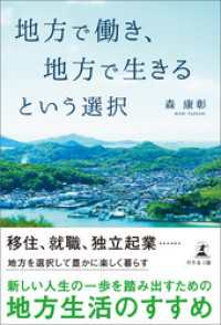 地方で働き、地方で生きるという選択