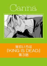 KING IS DEAD【分冊版】第３話