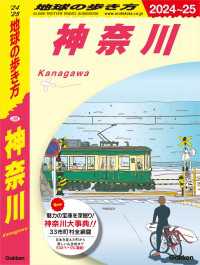 J06 地球の歩き方 神奈川 2024～2025 地球の歩き方J