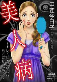 美人病 ～キレイじゃないなら死んだほうがマシ～ ドン底すぎる女たち