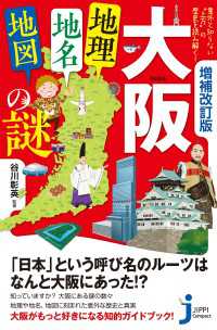 じっぴコンパクト新書<br> 増補改訂版　大阪「地理・地名・地図」の謎