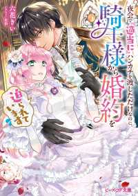 夜会で『適当に』ハンカチを渡しただけなのに、騎士様から婚約を迫られています【電子特典付き】