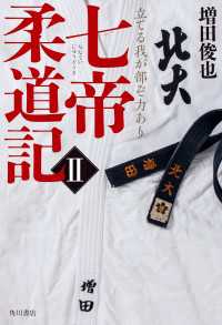 角川書店単行本<br> 七帝柔道記II　立てる我が部ぞ力あり