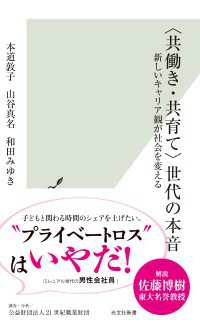 〈共働き・共育て〉世代の本音～新しいキャリア観が社会を変える～ 光文社新書