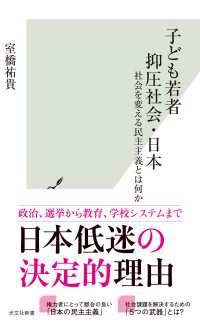 子ども若者抑圧社会・日本～社会を変える民主主義とは何か～ 光文社新書