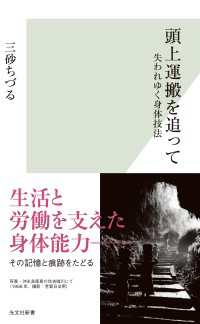 光文社新書<br> 頭上運搬を追って～失われゆく身体技法～