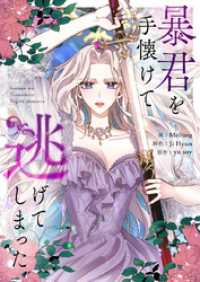 暴君を手懐けて逃げてしまった【タテヨミ】第80話 piccomics