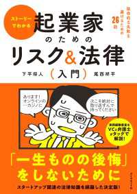 ストーリーでわかる 起業家のためのリスク＆法律入門 - 致命的な失敗を避けるための２６話