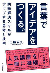 言葉でアイデアをつくる。 - 問題解決スキルがアップする思考と技術